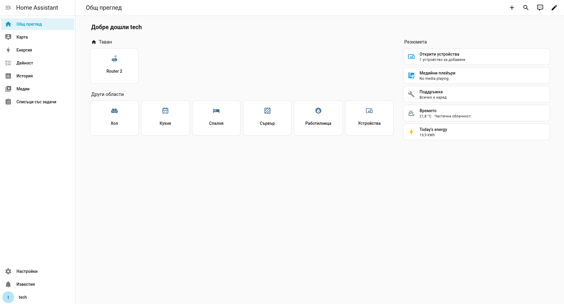 Home Assistant - къщата слуша
