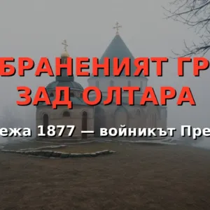Сянката на пашата и забравеният гроб: войникът Предо (Кнежа, 1877)